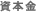 資本金