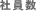 資本金