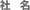 社名