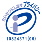 2026年1月　プライバシーマーク更新